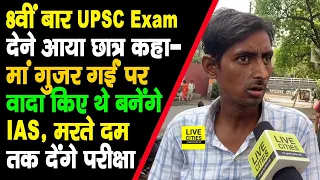 UPSC Exam देने Arrah से आया ये Student, कहा- मां गुजर गईं लेकिन उनको वादा किए थे कि बनेंगे IAS