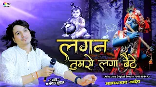 Lagan Tumse Laga Baithe Jo Hoga Dekha Jayega | लगन तुमसे लगा बैठे जो होगा | Bhagwat Suthar