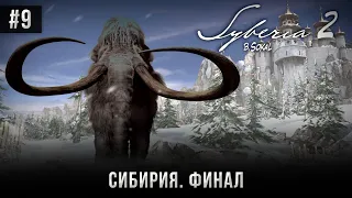 Syberia II #9: Сибирия. Финал (Атмосферное прохождение).