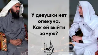 У девушки нет опекуна. Как ей выйти замуж ?