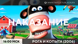 Barnyard (Рога и копыта) ФИНАЛ / Deliver Us Mars #2 ФИНАЛ