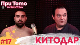 При ТоТо - Китодар Тодоров ( #PriToto )