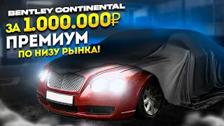 КУПИЛ BENTLEY ПО НИЗУ РЫНКА! ПРЕСТАРЕЛЫЙ ПРЕМИУМ ЗА ЛЯМ!