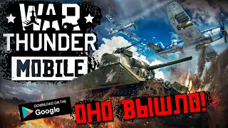 Впервые в War Thunder MOBILE. БЕТА-ТЕСТ. МОБИЛЬНЫЙ ВАРТАНДЕР