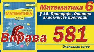 Істер Вправа 581. Математика 6 клас