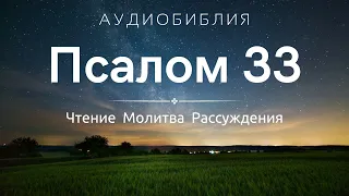 Псалом 33 (+ Размышления) - Аудио Библия на Ночь  / С нами Бог