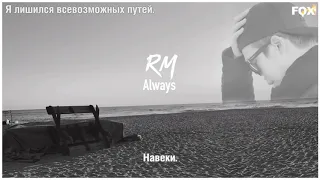 [FSG FOX] RM (Rap Monster) – Always |рус.саб|