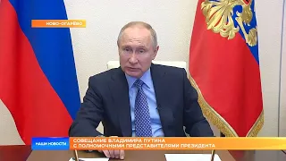 Совещание Владимира Путина с полномочными представителями Президента