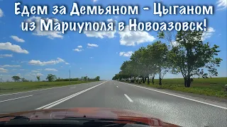 Из Мариуполя в Новоазовск по шикарной дороге. Демьян - Цыган, с отравлением попал в больницу.