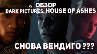 Обзор House Of Ashes (Dark Pictures Anthology)