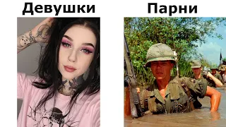 Парни vs Девушки | Часть2