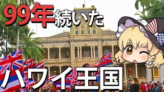 【ゆっくり解説】アメリカに併合されるまで99年栄えた王国、ハワイ王国とは？