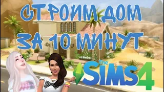 Sims|Челлендж|Строим дом за 10 минут