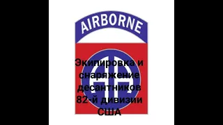 Снаряжение и экипировка десантников 82-й воздушно-десантной дивизии США 1941-1945