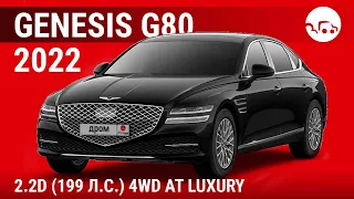 Genesis G80 2022 2.2D (199 л.с.) 4WD AT Luxury - видеообзор