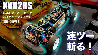 XV02RSで、速ツー相手に喧嘩の準備！【シェイクダウン編】I wanna beat high-end chassis by XV02RS if it can!