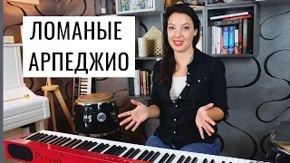 Ломаные арпеджио на фортепиано. Как играть и отрабатывать | 0+