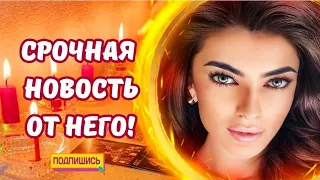 ☀️СРОЧНАЯ НОВОСТЬ ОТ НЕГО ‼️СМОТРИ ДО КОНЦА‼️💌