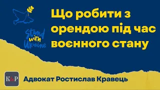 Оренда під час воєнного стану, що робити орендарям та орендодавцям