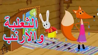 حكايات ماشا - الثعلبة والأرنب 🦊🐰 (الحلقة 3)