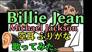 Billie Jean / Michael Jackson【洋楽・空耳・漢字 ふりがな】【アコギ演奏＆歌ってみた】