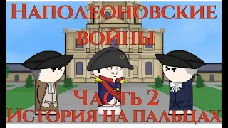 Наполеоновские войны (часть 2)/ The Napoleonic Wars / История на пальцах / Oversimplified / Maxicomp