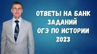 Ответы на Банк заданий ОГЭ по истории 2022