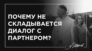 Почему не складывается диалог с партнером?