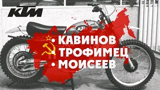 KTM - Кавинов, Трофимец, Моисеев ! Незабытые легенды