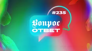 №235 | ОТВЕТЫ НА ВОПРОСЫ | Прямой Эфир | 22 Марта, 2024