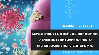 Беременность в период пандемии. Генитоуринарный менопаузальный синдром. Вебинар 17.11.2021