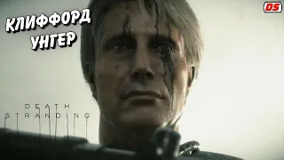 Клиффорд Унгер. Все сцены. Death Stranding. Игрофильм.