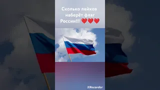 Сколько лайков наберёт флаг России #топ #русский #Россия