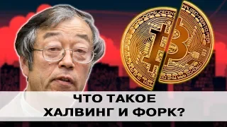 ❓ ЧТО ТАКОЕ ХАЛВИНГ И ФОРК ПРОСТЫМ ЯЗЫКОМ