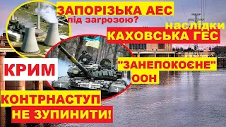 Підрив Каховської ГЕС, Контрнаступ, Запорізька АЕС, Крим без води, ООН та ін. Таро прогноз