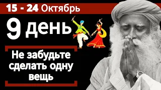 9 дней Сделайте это с собой | Получите огромные преимущества | Наваратри Пост | Садхгуру по-русски