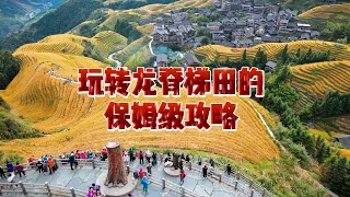 超实用保姆级旅游攻略！带你轻松玩转广西龙脊梯田