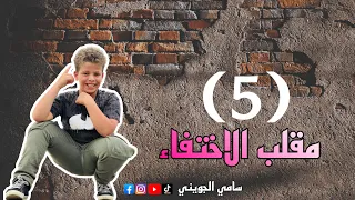 مقلب العيد P4 |2023 | #سامي_الجويني