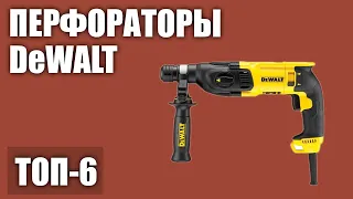 ТОП—6. Лучшие перфораторы DeWALT 2020 года. Рейтинг!