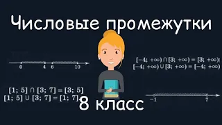 Числовые промежутки. Алгебра, 8 класс