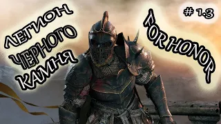 Прохождение For Honor #1 3 Легион черного камня