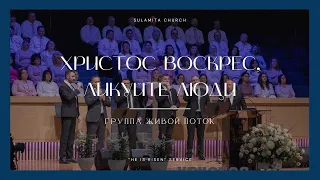 Христос воскрес, ликуйте люди - Песня - Живой Поток