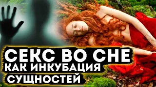 Секс во сне женщины - инкубаторы для сущностей | Экзогипноз с Тимуром Андаром