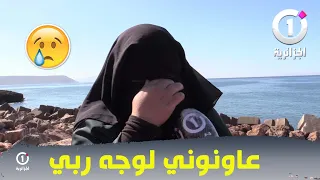 صرخة أم "عبد الهادي" بوهران 😭..حراق مفقود إختار قوارب الموت "جيبولي وليدي كيما كان لوجه ربي"