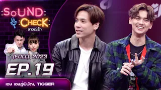 Sound Check EP.19 : เจษ เจษฎ์พิพัฒ, TIGGER (FULL EP) | 1 ก.พ.66  | one31