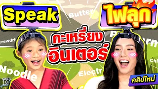 #คลิปนี้ฮาท้องแข็ง #น้องเส่เอวา น้องกะเหรี่ยง อินเตอร์ Speak ไฟลุก | SUPER10