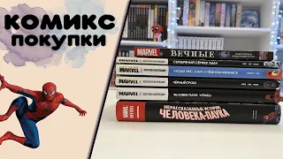 Покупки комиксов в декабре 🎄 часть 1. Marvel Человек- паук, Люди Икс, Вечные. Распаковка комиксов.