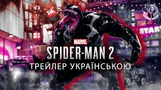 Marvel's Spider-Man 2 - Трейлер українською | Дубляж