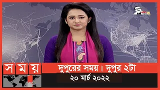 দুপুরের সময় | দুপুর ২টা | ২০ মার্চ ২০২২ | Somoy TV Bulletin 2pm | Latest Bangladeshi News