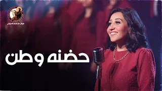 حضنه وطن - يوستينا ظريف -كورال مارافرام السرياني